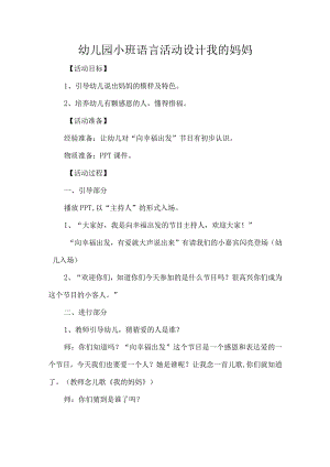 幼儿园小班语言活动设计我的妈妈.docx