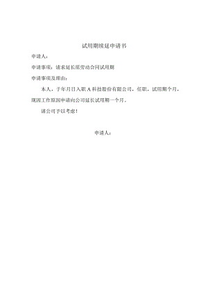 试用期续延申请.docx