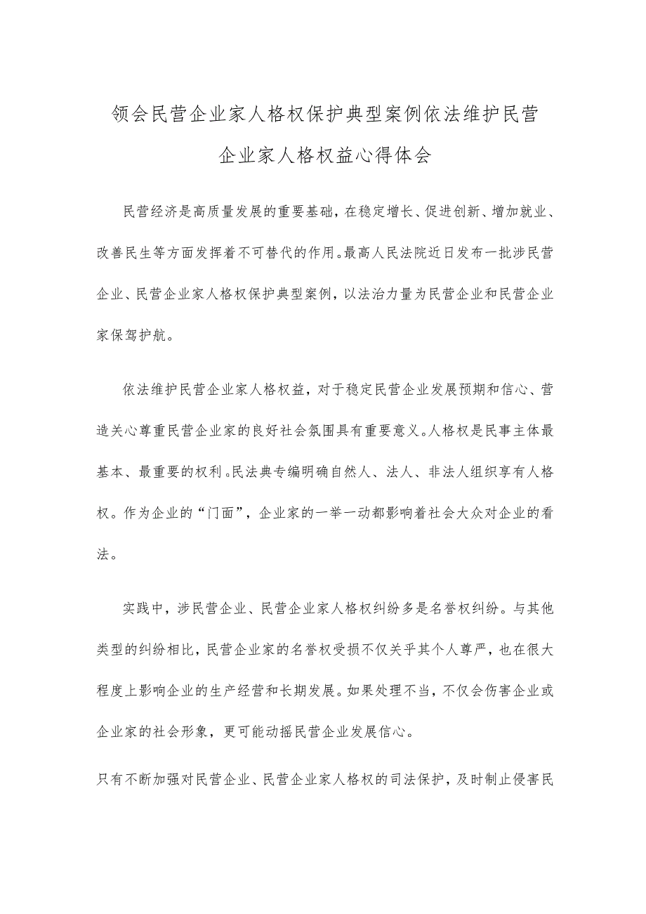 领会民营企业家人格权保护典型案例依法维护民营企业家人格权益心得体会.docx_第1页