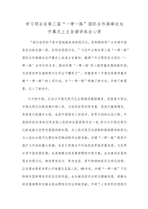 学习领会在第三届“一带一路”国际合作高峰论坛开幕式上主旨演讲体会心得.docx