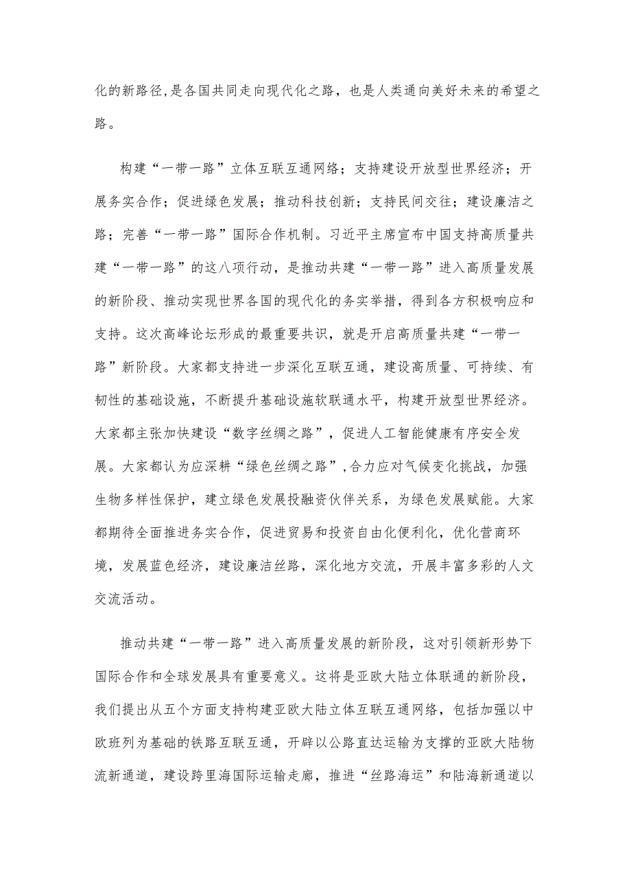 学习领会在第三届“一带一路”国际合作高峰论坛开幕式上主旨演讲体会心得.docx_第2页