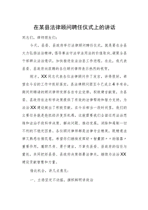 在某县法律顾问聘任仪式上的讲话.docx