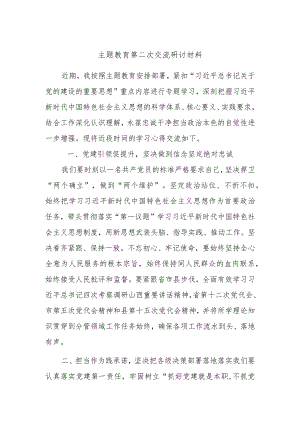 主题教育第二次交流研讨材料.docx