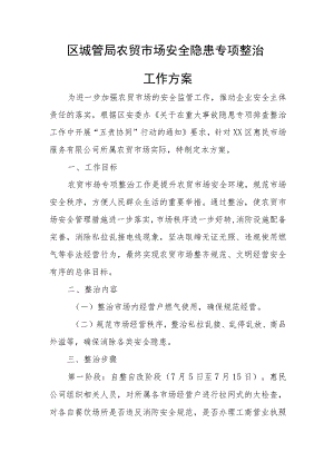 区城管局农贸市场安全隐患专项整治工作方案.docx