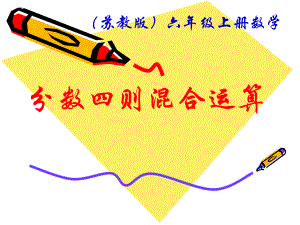 6.1分数四则混合运算修改.ppt