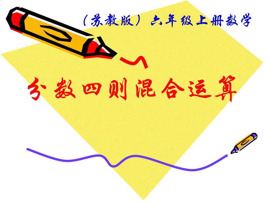 6.1分数四则混合运算修改.ppt_第1页