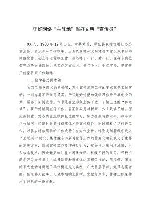好网民先进事迹：守好网络“主阵地” 当好文明“宣传员”.docx