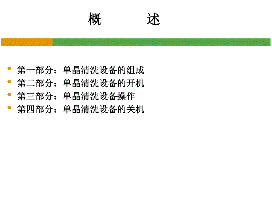 单晶制绒设备培训.ppt_第2页