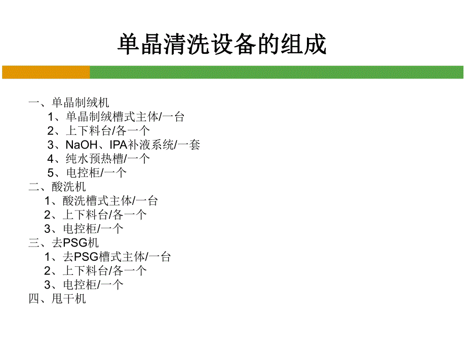 单晶制绒设备培训.ppt_第3页