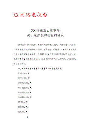 XX传媒集团董事局关于组织机构设置的决议.docx