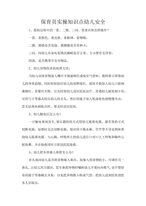 保育员实操知识点幼儿安全.docx