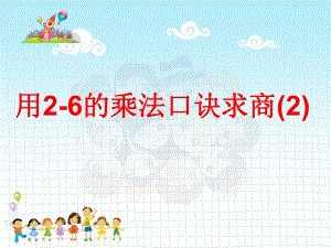 6.用26的乘法口诀求商例2.ppt