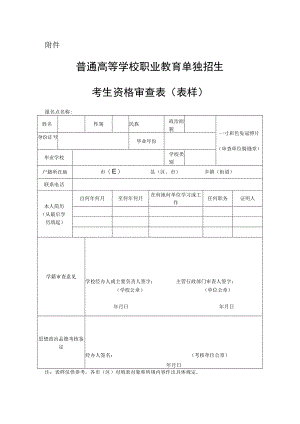 （陕西）普通高等学校职业教育单独招生考生资格审查表（表样）.docx