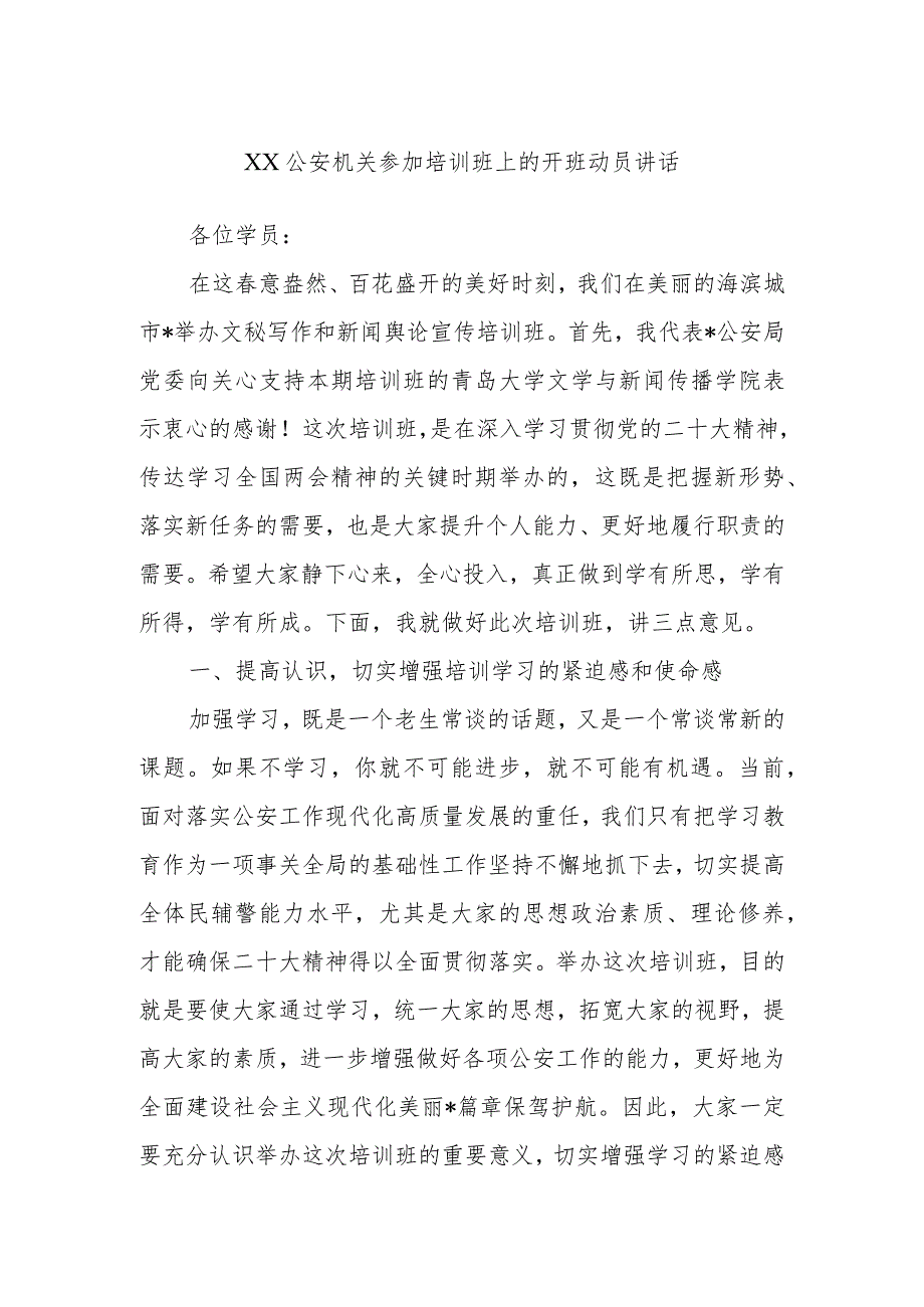 XX公安机关参加培训班上的开班动员讲话.docx_第1页