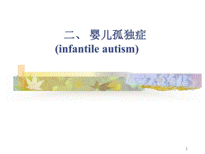 变态心理学第十二章婴儿孤独症名师编辑PPT课件.ppt