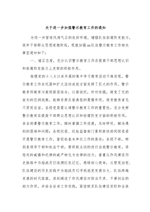 关于进一步加强警示教育工作的通知.docx