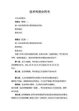 技术传授合同协议书律师审定版.docx