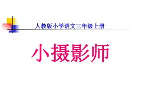 6.小摄影师.ppt.ppt