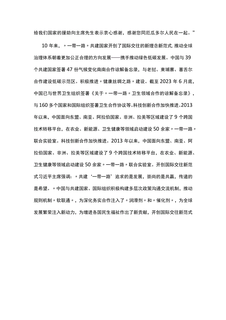 共建一带一路10周年讲稿：高质量共建一带一路 携手实现共同发展繁荣.docx_第3页