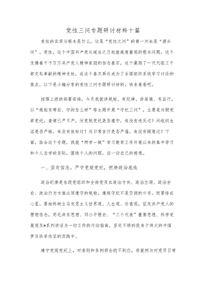 党性三问专题研讨材料十篇.docx