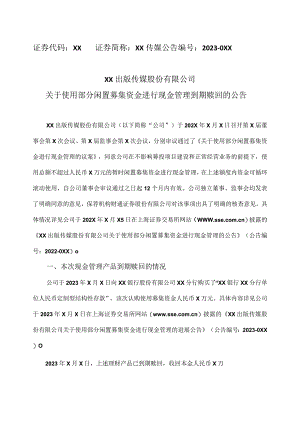 XX出版传媒股份有限公司关于使用部分闲置募集资金进行现金管理到期赎回的公告.docx