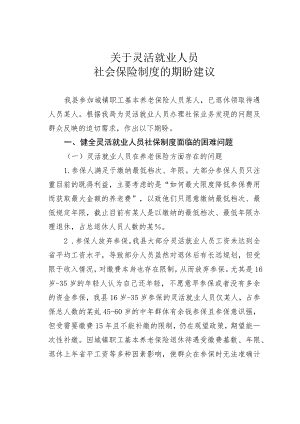 关于灵活就业人员社会保险制度的期盼建议.docx
