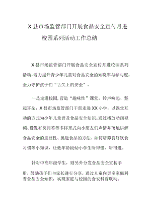 X县市场监管部门开展食品安全宣传月进校园系列活动工作总结.docx
