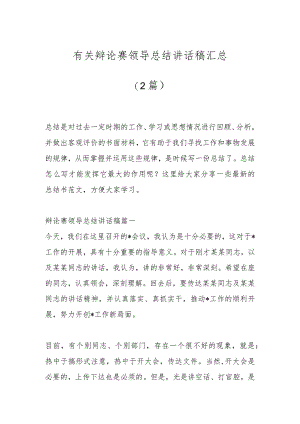 （2篇）有关辩论赛领导总结讲话稿汇总.docx