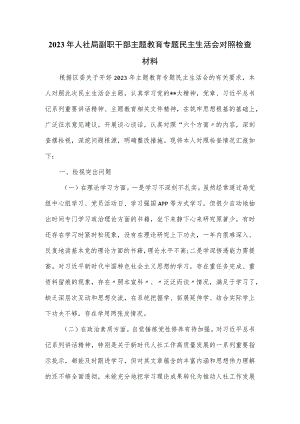 2023年人社局副职干部主题教育专题民主生活会对照检查材料.docx