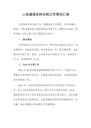 xx街道落实林长制工作情况汇报.docx