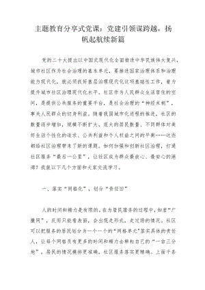 主题教育分享式党课：党建引领谋跨越扬帆起航续新篇.docx