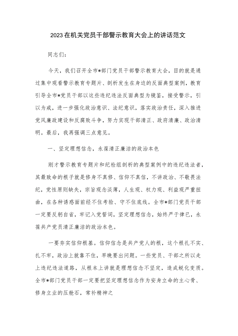 2023在机关党员干部警示教育大会上的讲话范文.docx_第1页