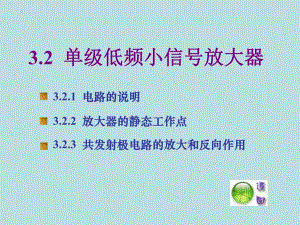 单级低频小信号放大器.ppt