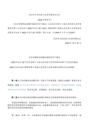 长沙市餐饮业油烟污染防治若干规定.docx