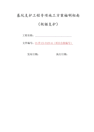6-基坑支护工程专项施工方案编制指南（桩锚支护）.docx