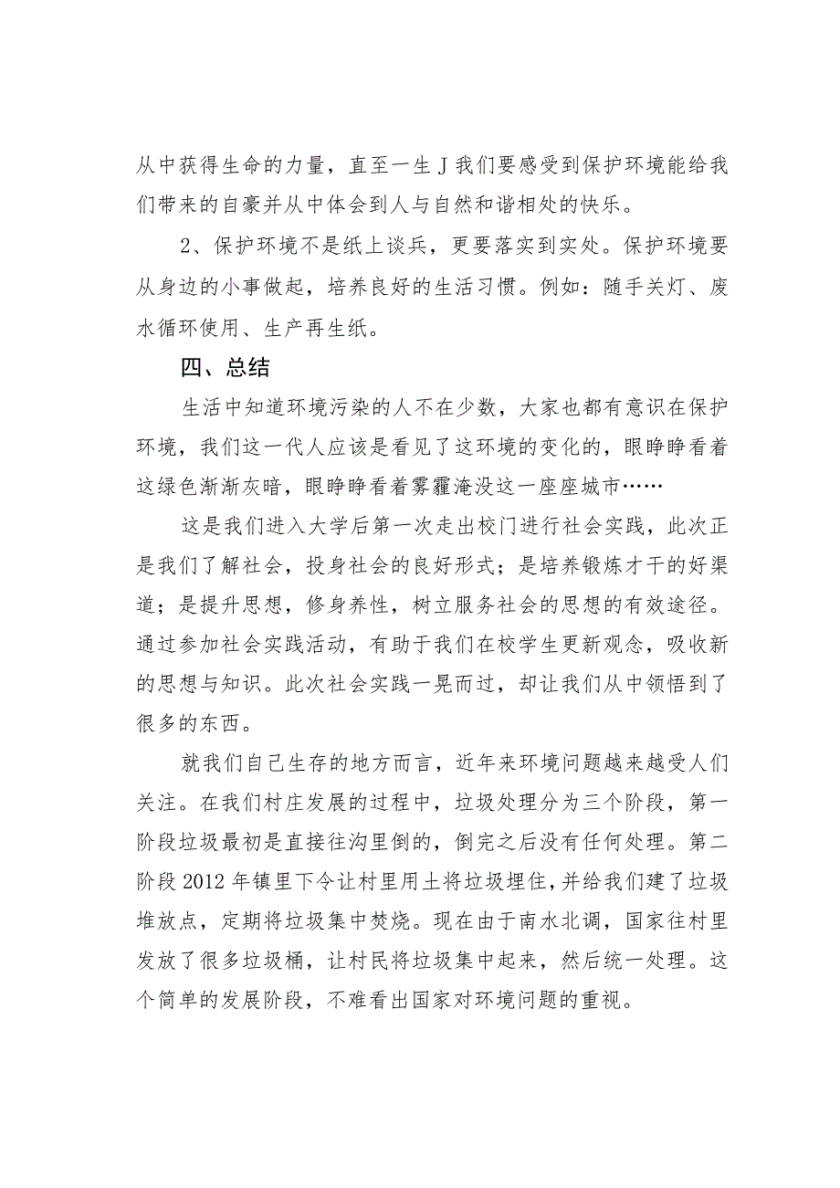 环境污染的调查报告.docx_第3页