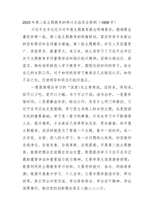 2023年第二批主题教育的研讨交流发言提纲.docx