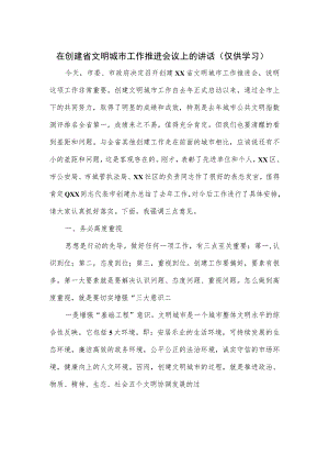 在创建省文明城市工作推进会议上的讲话.docx