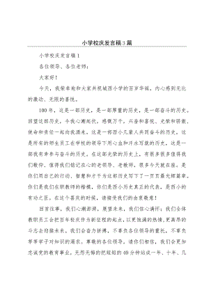 小学校庆发言稿3篇.docx