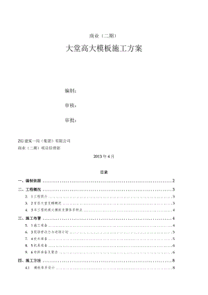 大堂模板工程施工方案 (新) 4.13.docx