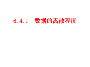 6.4.1数据的离散程度.ppt