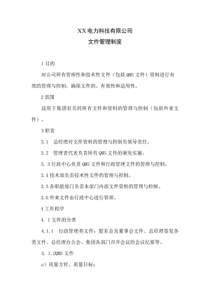 XX电力科技有限公司文件管理制度(2023年).docx