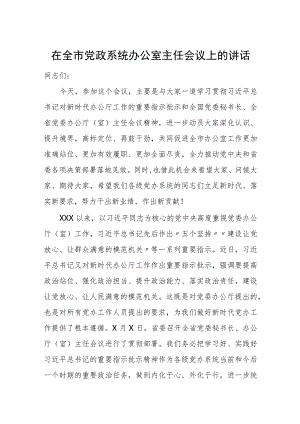 在全市党政系统办公室主任会议上的讲话.docx