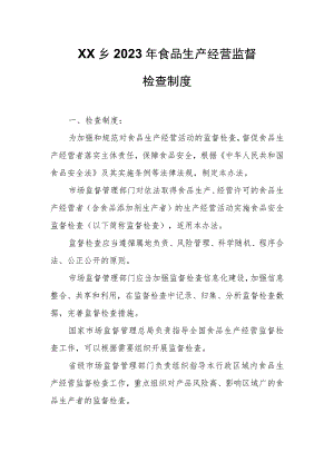 XX乡2023年食品生产经营监督检查制度.docx