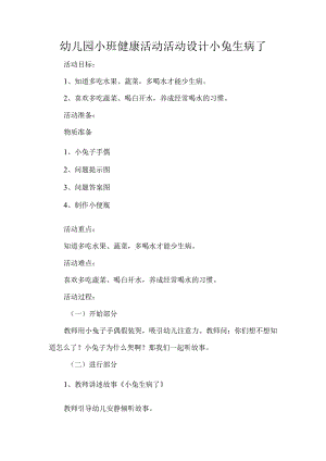幼儿园小班健康活动活动设计小兔生病了.docx
