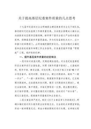 关于提高基层纪委案件质量的几点思考.docx