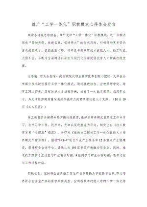 推广“工学一体化”职教模式心得体会发言.docx
