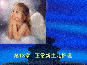 第13章正常新生儿护理名师编辑PPT课件.ppt