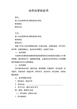 合作办学协议书律师审定版.docx