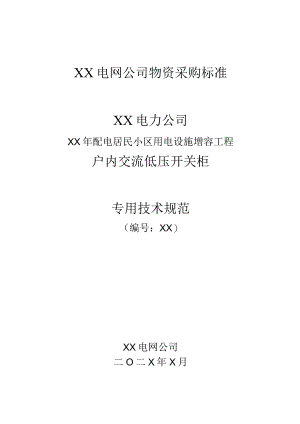 XX电力公司XX年配电居民小区用电设施增容工程…柜技术规范书（2023年）.docx